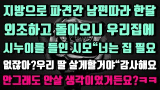 [실화사연]남편 따라 한달동안 지방 다녀오니 우리집에 시누이를 들인 시모.\