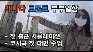 [토론토 생존기] 토론토에서 미시소거로 첫 출근 시뮬레이션 l GoTrain l 코시국 첫 대면수업 #스스마디