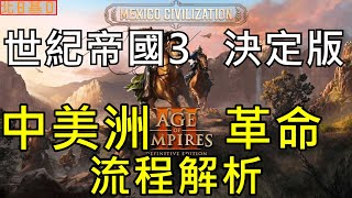 世紀帝國3決定版【黑子AoE3 DE】墨西哥  中美洲革命 攻略大公開