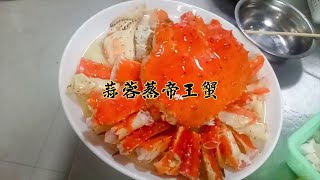 这道价值二千八百元的“帝王蟹”看大厨是怎样操作上桌的【美食厨房席艾猛】