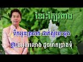 ខែរះក្បែរពាង ភ្លេងសុទ្ធ karaoke sing along