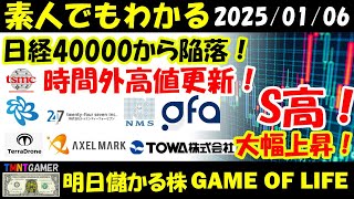 【明日のテンバガー株・高配当株】日経また4万から陥落！TSMC！市場外で大幅高値更新！野村マイクロ！GFA！24セブン！S高！アクセルマーク！TOWA！テラドローン！大幅上昇！【20250106】