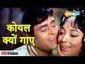 कोयल क्यों गाए (HD) | Aap Aye Bahaar Ayee (1971) | Rajendra Kumar & Sadhana | Lata & Rafi Hits #song