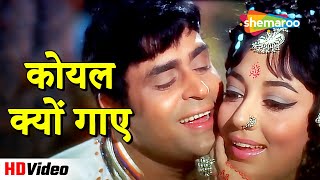 कोयल क्यों गाए (HD) | Aap Aye Bahaar Ayee (1971) | Rajendra Kumar & Sadhana | Lata & Rafi Hits #song