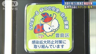 池袋を抱える豊島区　基準守る店にステッカー配布(20/07/27)