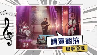 槍擊潑辣-講賣翻掐【公視台語台 《海味61號》錄影版】