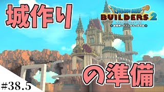 【ドラクエビルダーズ2】ゆっくり島を開拓するよ part38.5【PS4pro】