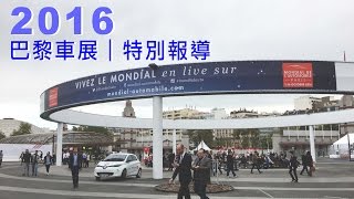 Paris Motor Show 2016 巴黎車展 | 特別報導