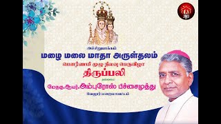 🔴நேரலை 12.02.2025 /பௌர்ணமி பெருவிழா/வேலூர் மறைமாவட்ட மேதகுஆயர்.அம்புரோஸ் பிச்சைமுத்து