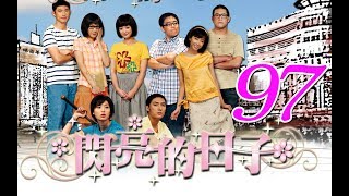 『閃亮的日子』第97集（白歆惠 戴君竹 Linda 李佳豫 梁正群 李運慶 鄒承恩 王大陸 郝劭文）_2009年