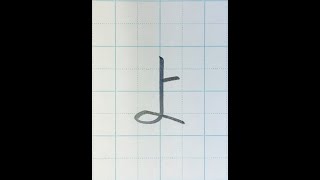 【鉛筆・ペン字】ひらがな「よ」の書き方と練習のコツ・お手本・見本（硬筆・楷書）