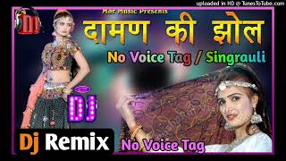 दामण की झोल New haryanvi song 2022 Renuka panwar pranjal Dahiya no voice tag Singrauli