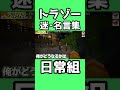 トラゾー名言集【｀・•・´】日常組迷･名言集【マインクラフト】