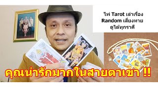 คุณน่ารักมากในสายตาเขา !!   #ดูดวง #Random #tarot ดูดวงไพ่ยิปซี | Motto