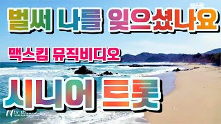 벌써 나를 잊으셨나요 /🌺 맥스킴 📽뮤직비디오 / 📽영상출처 - 엔티비스튜디오