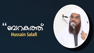 ബറകത്ത് | ഹുസൈൻ സലഫി | barakath malayalam speech | Sharjah Jumua Khuthuba | Hussain Salafi