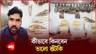 বাজারে ঢুকছে নতুন শুঁটকি | Dried Fish | Protidiner Bangladesh