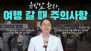 유방암환자 여행 갈때 주의사항