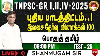 Free Test TNPSC Group 4 I General Tamil New Syllabus