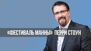 Иерусалим - центр Эдемского сада. «Фестиваль Манны» (931)