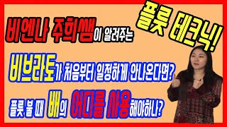 플룻 비브라토가 처음부터 일정하게 안나온다면?/ 플룻 불 때 배 어디를 사용해야하나? - 주희쌤의 플룻강좌