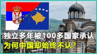 科索沃“独立”20多年，被100多个国家承认，为何中国始终不认？