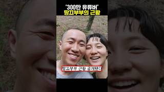 '300만 유튜버' 땅끄부부의 근황