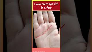 love marriage के 5 चिन्ह जिनसे प्रेम विवाह का पूर्ण योग बनता है #palmistry #hastrekha #viral #shorts