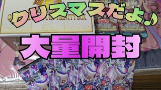 【#遊戯王】クリスマスだよ大量開封♪