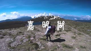 【登山紀錄】GoPro |  台灣 台東 百岳 南二段  天使的眼淚 嘉明湖全紀錄  Taiwan Mountain