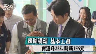 賴拋調薪　基本工資有望升23K、時薪155元