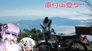 【VOICEROID車載】原付でインスタ映えする山に登るよ！【ベンリィCL50】