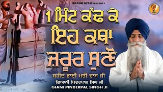 ਸ਼ਹੀਦ ਭਾੲੀ ਮਤੀ ਦਾਸ ਜੀ - Giani Pinderpal Singh Ji Ludhiana Wale || Latest Katha 2021 || Brahm Gyan