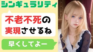 シンギュラリティが不老不死を実現させる！ChatGPTなどのAI革命がもたらすテクノロジーの行方