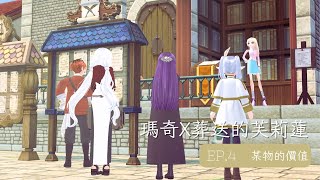 【新瑪奇Mabinogi】瑪奇 X 葬送的芙莉蓮｜某物的價值｜EP.4 ｜新瑪奇｜Mabinogi｜마비노기｜マビノギ