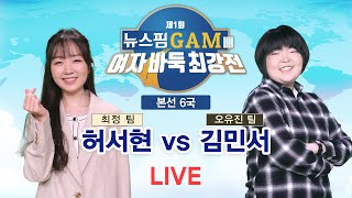 2022/12/22 : 허서현 vs 김민서 | 뉴스핌 GAM배 제1회 여자바둑최강전 본선 6국