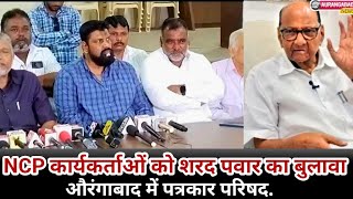 NCP कार्यकर्ताओं को शरद पवार का बुलावा औरंगाबाद में पत्रकार परिषद|Aurangabad News |