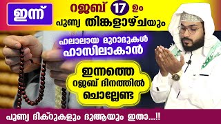 ഇന്ന് പുണ്യ റജബിലെ തിങ്കളാഴ്ച... ചൊല്ലേണ്ട പുണ്യ ദിക്റുകളും ദുആയും ഇതാ... Arshad Badri | Rajab