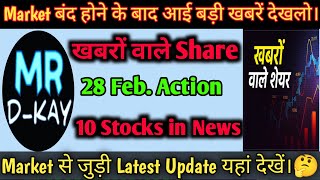 28 February Action | 10 Stocks in the News | खबरों वाले Share, kal market kaisa rahega | banknifty