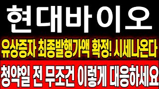 [현대바이오 주가 분석]유상증자 최종발행가액 확정! 본격적인 시세 나옵니다 본주+신주 중요일정 총정리! 현대바이오 유상증자! 현대바이오 권리락! #현대바이오