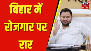 Bihar Election 2025 :बिहार में रोजगार पर रार? | Bihar News | Breaking News | Nitish Kumar | Tejashwi