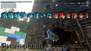 #42「銀鉱石と黒曜石を採掘して氷結耐性の付いた防具を作る！」【Enshrouded 霧の王国】