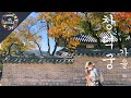 Autunm of Changdeokgung Palace | 4K KOREA Film