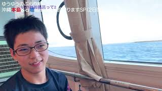 ゆうゆうのぶらり旅沖縄本島\u0026石垣島他3島全部回りますSP（2日目）（字）\u0026この先の番組情報は説明欄￼