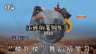 【TNT时代少年团】《2023小炸的暑假生活》04: “楼外楼”舞蹈初学习｜节奏与旋律碰撞，排练室舞蹈学习中。一起期待下少年们的新舞台吧～ || 2023-07-21 || 1080p