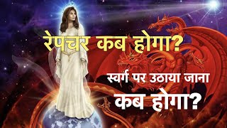 रेपचर कब होगा? || स्वर्ग पर उठाया जाना कब होगा? || सचिन क्लाईव || Book of Revelation || End Times