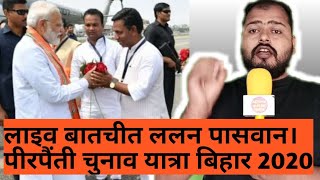 Pirpainti Vidhansabha:Lalan Paswan ने Interview में राज खोले!RJD MLA Ramvilas paswan के खिलाफ।