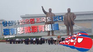 당신이 없으면 조국도 없다-沒有您就沒有祖國(附cc空耳字幕)