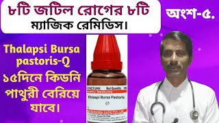 (823) ৮টি জটিল রোগ;৮টি ম্যাজিক রেমেডিস-8 Magic remedies for 8 complex diseases.