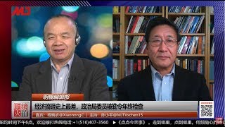 明镜编辑部 | 经济搞砸史上最差，政治局委员被勒令向习近平检讨（程晓农 陈小平：20200102 第496期）